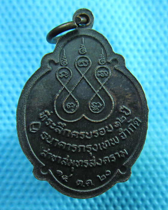 เหรียญหลวงพ่อวัดบ้านแหลม วัดเพชรสมุทร ปี 2520 รมดำติดเต็มสวยครับ...เริ่ม20บาท(29/06/57-87)