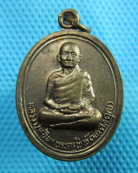 เหรียญหลวงปู่ต้อน (พระครูพิพัฒน์ศิลิคุณ ) ปี 2527 วัดแจ้งเมืองเก่า ชัยภูมิ...เริ่ม20บาท(29/06/57-88)