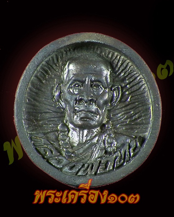 เหรียญหล่อล้อแม็ค หลวงพ่อทบ ออกวัดยางงาม เพชรบูรณ์ กล่องเดิม