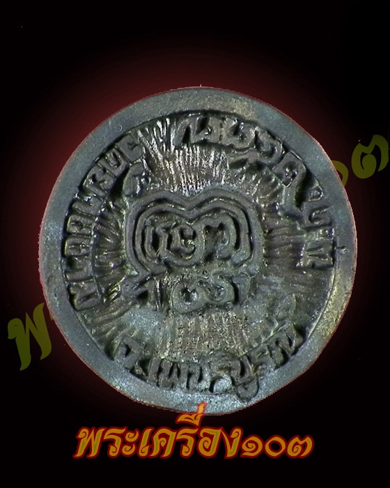 เหรียญหล่อล้อแม็ค หลวงพ่อทบ ออกวัดยางงาม เพชรบูรณ์ กล่องเดิม