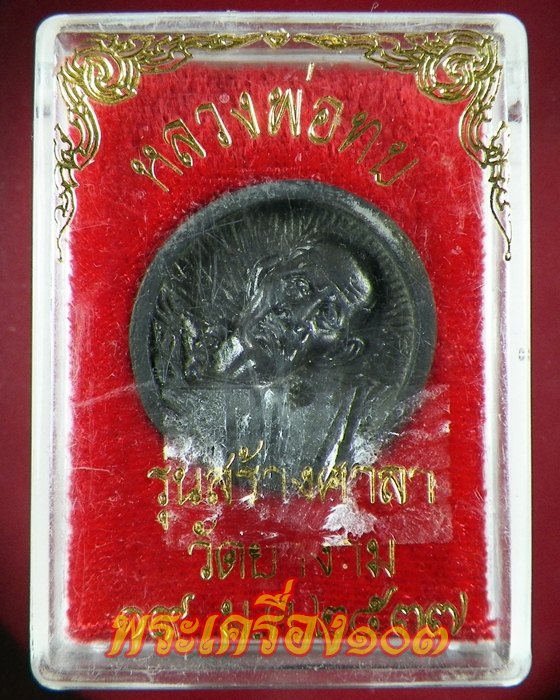 เหรียญหล่อล้อแม็ค หลวงพ่อทบ ออกวัดยางงาม เพชรบูรณ์ กล่องเดิม