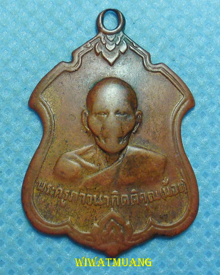 เหรียญโล่ห์พระครูภาวนากิตติคุณ(หลวงพ่อน้อย) วัดธรรมศาลา จ.นครปฐม พ.ศ. ๒๕๑๑ เนื้อทองแดง สภาพใช้