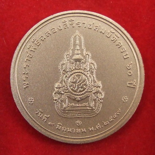 เหรียญในหลวง ฉลองสิริราชสมบัติครบ 60 ปี พ.ศ.2549 สภาพสวย