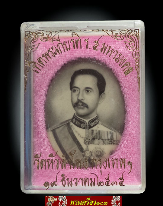 ล็อกเก็ต ร.5 พระพักตร์หนุ่มหลังแผ่นเงิน เทิดพระเกียรติ รัชกาลที่ 5 มหามงคล วัดหัวลำโพง พ.ศ.2535