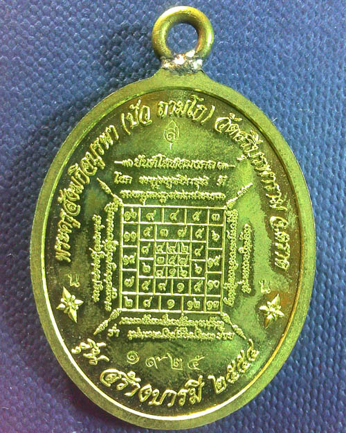 เหรียญหลวงปู่บัว ถามโก วัดศรีบุรพาราม จ.ตราด ห่วงเชื่อมรุ่นแรก ปี๒๕๕๔