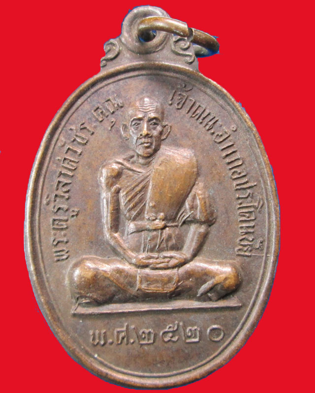 เหรียญพระครูวิลาศวัชระคุณ เจ้าคณะอำเภอประโคนชัย ปี2520