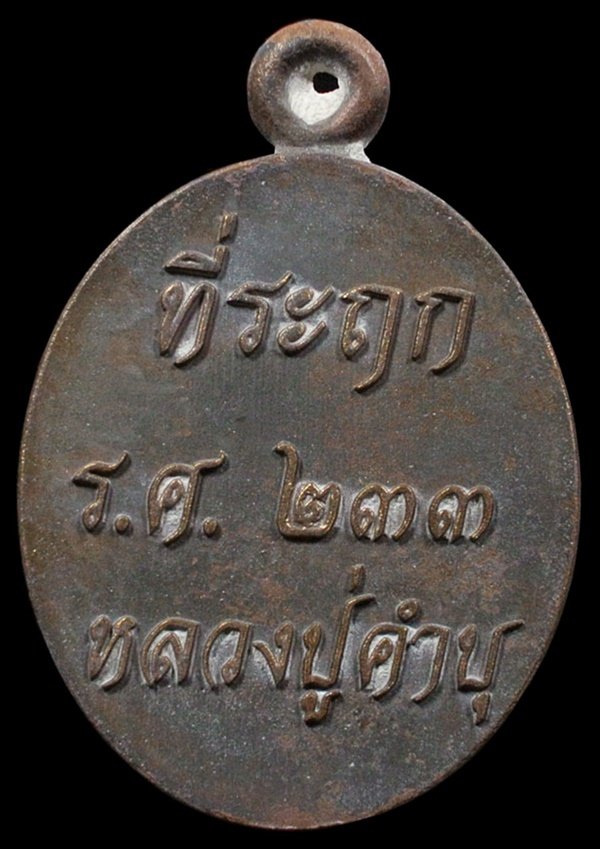 เหรียญหล่อรวยทันใจ รศ.233 หลวงปู่คำบุ เนื้อชนวนเก่าผิวเดิม หมายเลข 1356 กล่องเดิม 