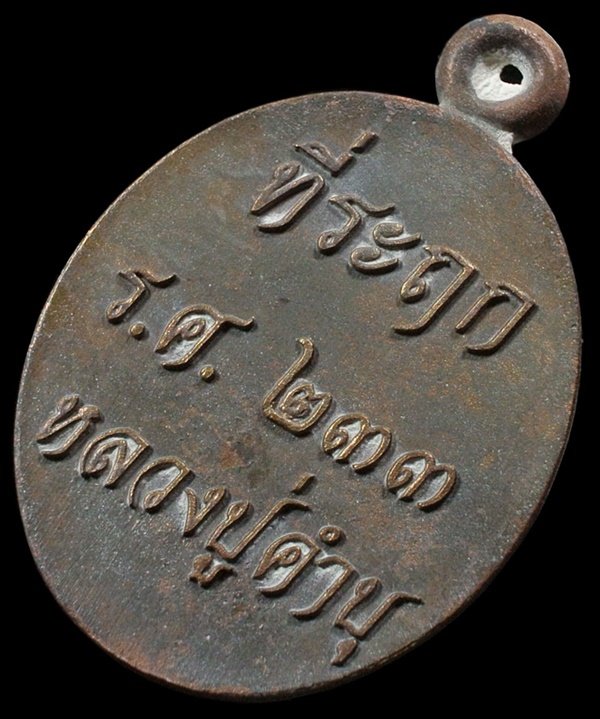 เหรียญหล่อรวยทันใจ รศ.233 หลวงปู่คำบุ เนื้อชนวนเก่าผิวเดิม หมายเลข 1356 กล่องเดิม 