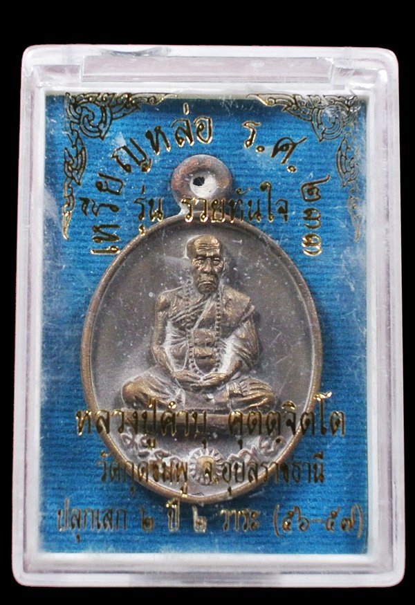 เหรียญหล่อรวยทันใจ รศ.233 หลวงปู่คำบุ เนื้อชนวนเก่าผิวเดิม หมายเลข 1356 กล่องเดิม 