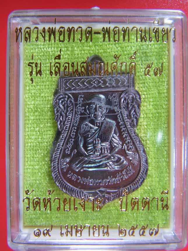 เหรียญเสมาหลวงพ่อทวด-พ่อท่านเขียว รุ่นแรก เลื่อนฯปี 46 สร้างปี 57 เนื้อทองแดงรมมันปู เลข 3594..เคาะเ