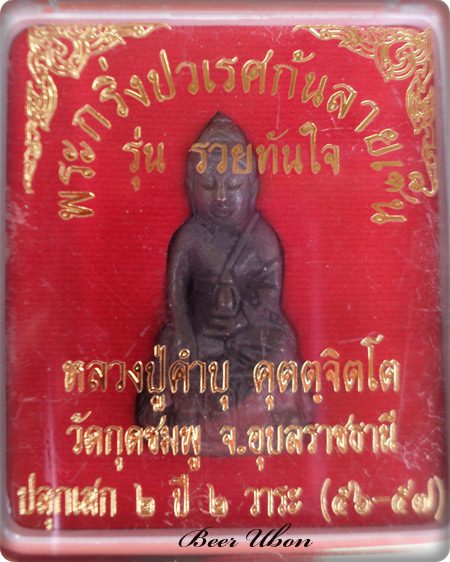 พระกริ่งปวเรศก้นลายเซ็นต์ รุ่นรวยทันใจ หลวงปู่คำบุ วัดกุดชมภู จ.อุบลฯเนื้อเนื้อแร่เหล็กน้ำพี้ก้นเงิน