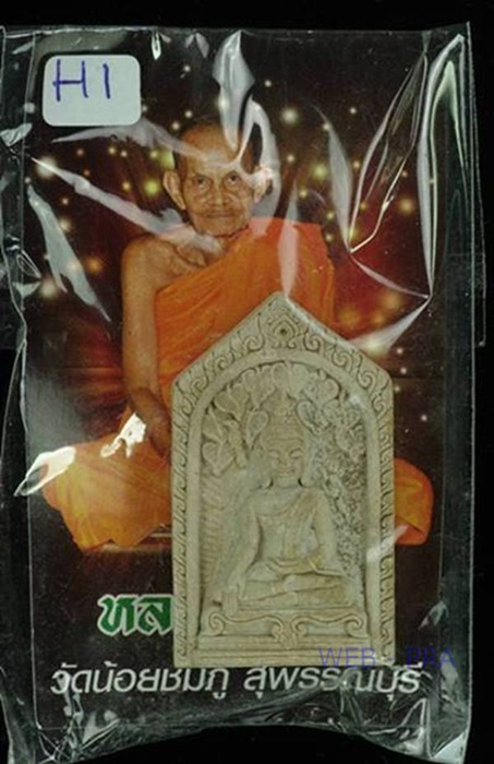 พระสมเด็จปรกโพธิ์หลังรูปเหมือน หลวงปู่นาม วัดน้อยชมภู่ ปี 53 ด้านหลังฝั่งตะกรุด2ดอก+จีวร+จาร