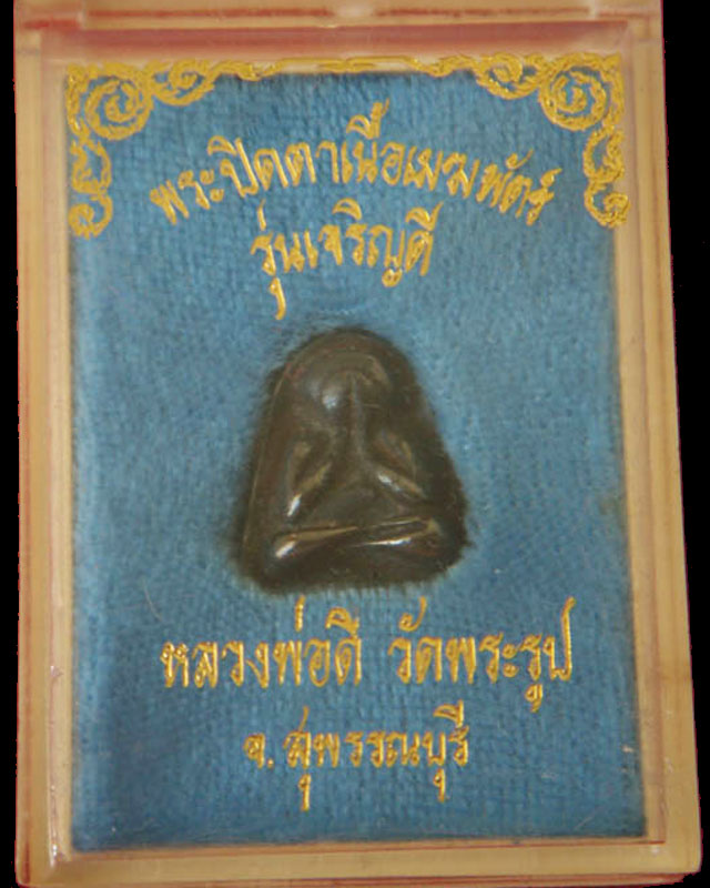 พระปิดตาเนื้อเมฆพัตร หลวงพ่อดี วัดพระรูป