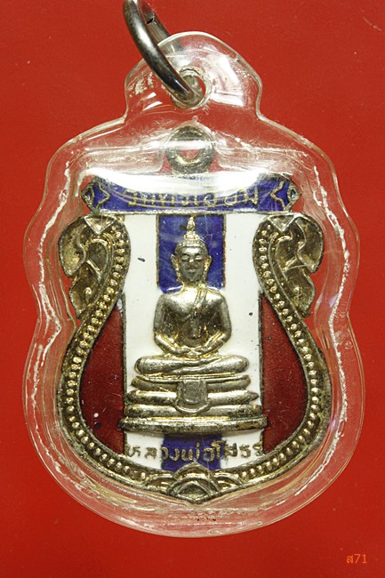 เหรียญหลวงพ่อโสธร ออกวัดศรีเอี่ยม ปี 2525