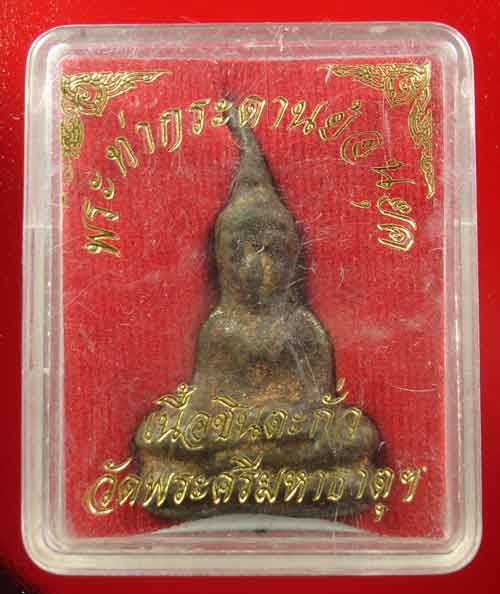 พระท่ากระดานย้อนยุค เนื้อชินตะกั่ว วัดพระศรีมหาธาตุ กล่องเดิม 2 องค์