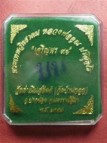 เหรียญหลวงพ่อคูณ เจริญพร วัดบ้านกอก 91 แยกชุดกรรมการไม่ตัดปีก โค๊ต 9 รอบ เนื้อพระประธาน เลข 375