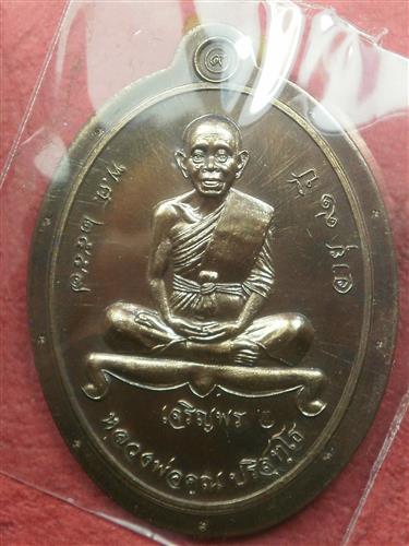 เหรียญหลวงพ่อคูณ เจริญพร วัดบ้านกอก 91 แยกชุดกรรมการไม่ตัดปีก โค๊ต 9 รอบ เนื้อพระประธาน เลข 517
