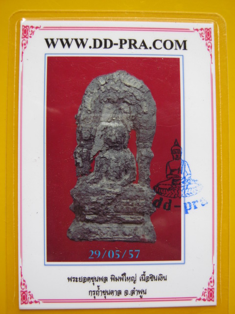 บัตรรับประกันพระแท้