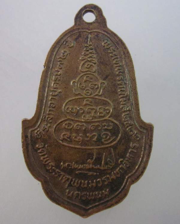 เหรียญพระธาตุพนม ปี๒๒