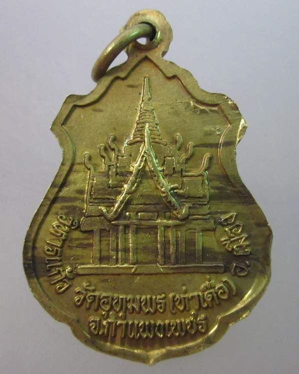เหรียญหลวงพ่อสัมฤทธิ์ วัดอุทุมพร จ กำแพงเพชร