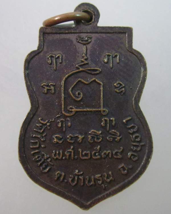 เหรียญหลวงพ่อรอด วัดไก่เตี้ย จ อยุธยา ปี ๓๔