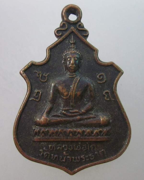 เหรียญหลวงพ่อโต วัดหน้าพระธาตุ