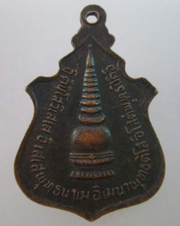 เหรียญหลวงพ่อโต วัดหน้าพระธาตุ