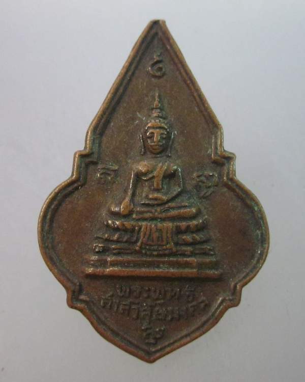 เหรียญพระพุทธ วัดพระแท่นดงรัง ปี๑๙