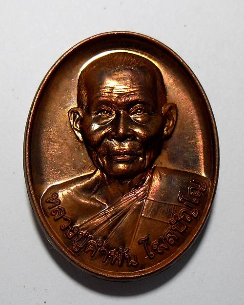  เหรียญรุ่นสุดท้าย หลวงปู่คำพันธ์ วัดธาตุมหาชัย พร้อมกล่องเดิม