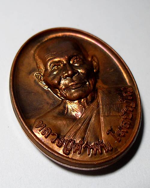  เหรียญรุ่นสุดท้าย หลวงปู่คำพันธ์ วัดธาตุมหาชัย พร้อมกล่องเดิม
