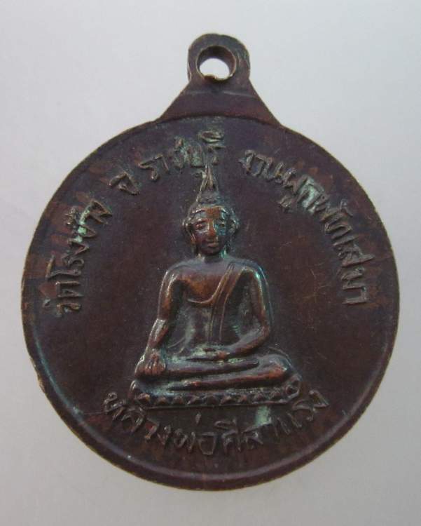 เหรียญพระครูบัณฑิตธรรมากร (เคี้ยง) วัดโรงช้าง จ ราชบุรี ปี๒๑