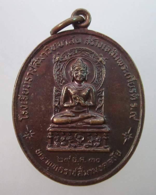 เหรียญพระพุทธราชสีมามงคลชัย หลังหลวงพ่อพุธ วัดป่าสาลวัน จ นครราชสีมา ปี๓๐