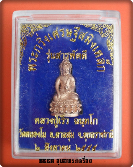 กริ่งเศรษฐีสมิงเหล็ก รุ่น สารพัดดี หลวงปู่เร็ว ฉนฺทโก วัดหนองโน อ.ตาลสุม จ.อุบลราชธานี