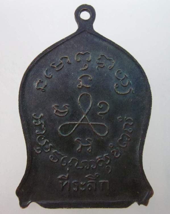 เหรียญหลวงปู่ศุข วัดปากคลองมะขามเฒ่า ปี๑๙