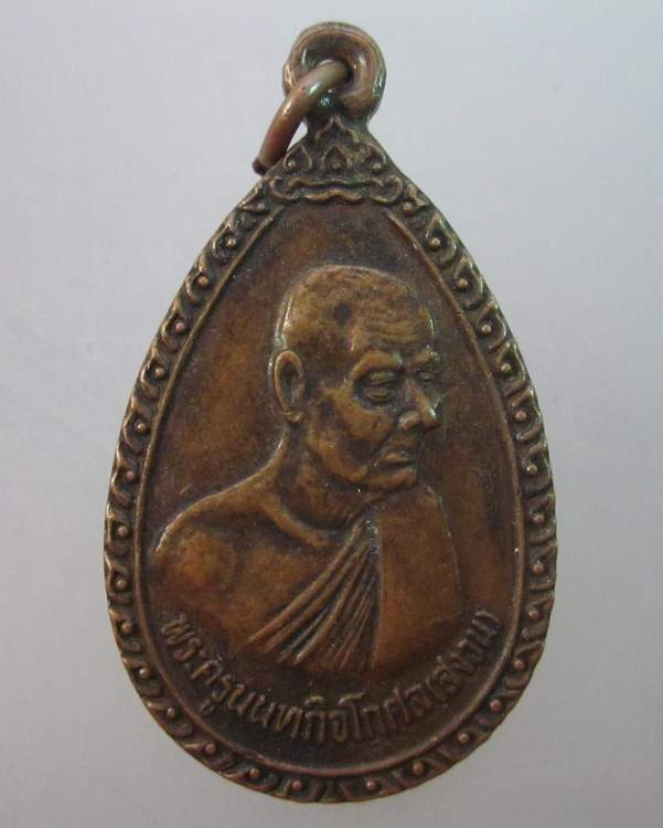 เหรียญพระครูนนทกิจโกศล(สงวน) วัดใหม่ผดุงเขต จ นนทบุรี