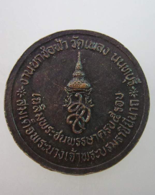 เหรียญ ร.5 วัดเพลง จ นนทบุรี
