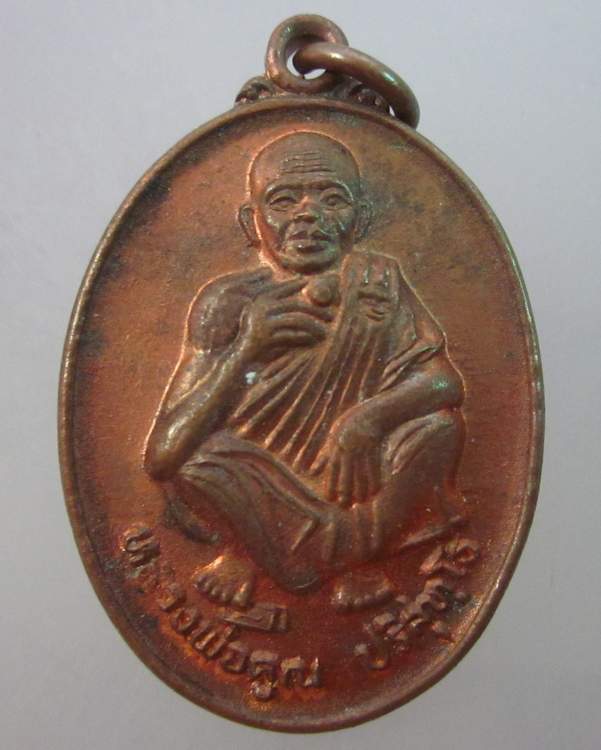 เหรียญหลวงพ่อคูณ วัดบ้านไร่  ออกวัดวังใหม่ จ สระแก้ว