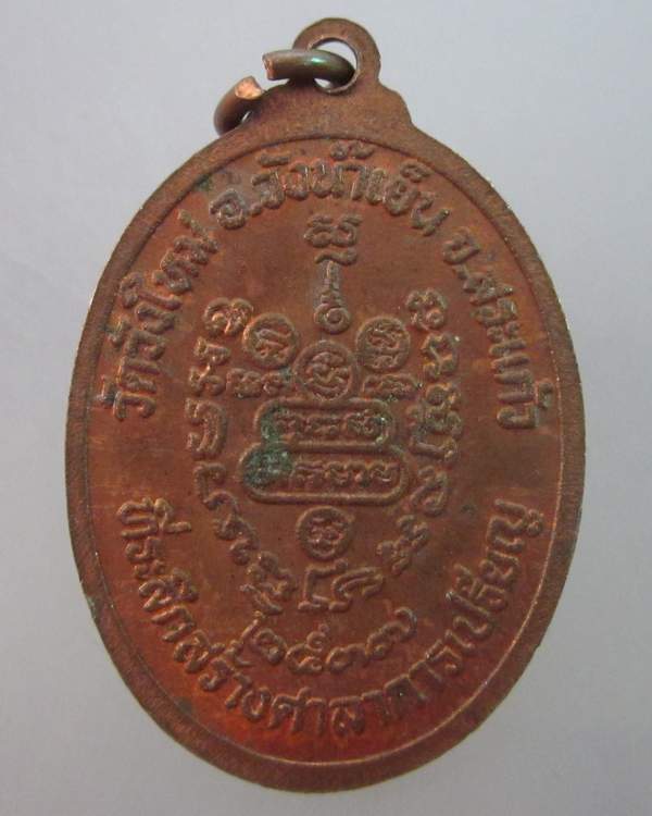 เหรียญหลวงพ่อคูณ วัดบ้านไร่  ออกวัดวังใหม่ จ สระแก้ว