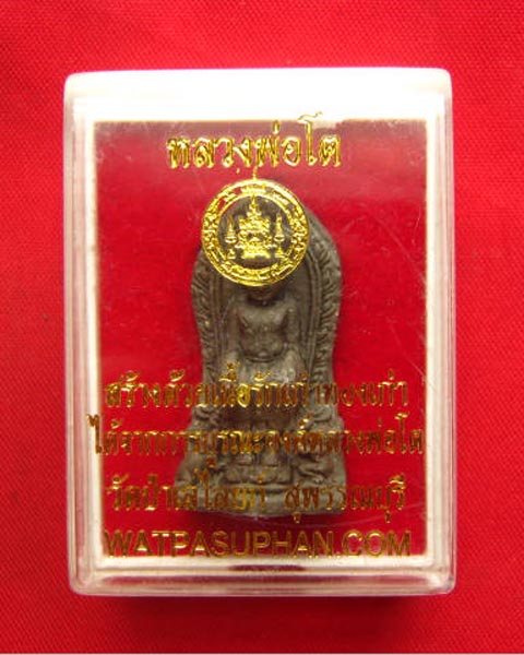พระเนื้อผงหลวงพ่อโต วัดป่าเลไลยก์ สุพรรณบุรี หลังพระผงสุพรรณ เนื้อรักเก่าทองเก่า