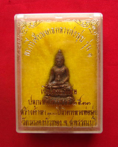 พระกริ่งชัยมงคล หลวงพ่อมุ่ย รุ่น 1 วัดหนองบัวทอง ปลุกเสกไตรมาส 2533 เนื้อโลหะวิเศษ