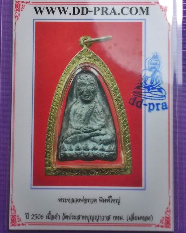 หลวงปู่ทวด วัดประสาทบุญญาวาส พิมพ์ใหญ่ เนื้อดำ ปี 2506 เลี่ยมทอง