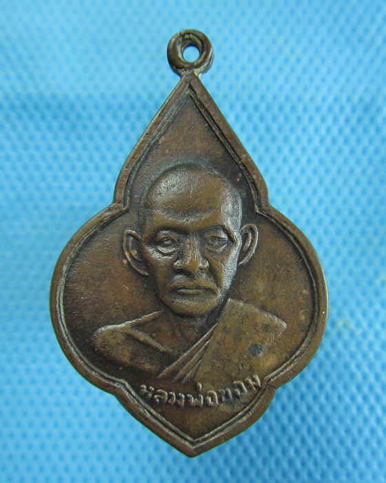 เหรียญดอกจิก หลวงพ่อขอม วัดไผ่โรงวัว สุพรรณบุรี ปี2516..เริ่ม20บาท(30/06/57-96)