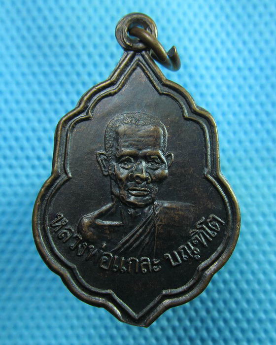 เหรียญหลวงพ่อแกละ วัดประชุมพลแสน จ.ราชบุรี ปี21...เริ่ม20บาท(30/06/57-112)