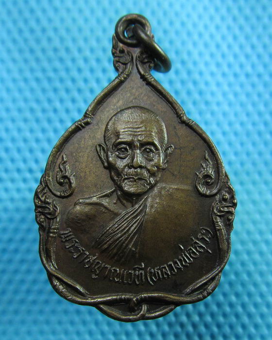 เหรียญพระราชญาณเวที (หลวงพ่อสุระ) วัดสวนใหม่ ยะลา ปี 2531...เริ่ม20บาท(30/06/57-114)