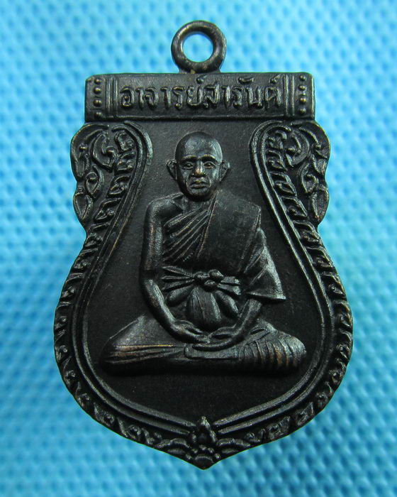 เหรียญพระอาจารย์สารันต์ วัดดงน้อย ปี35..เริ่ม20บาท(30/06/57-119)