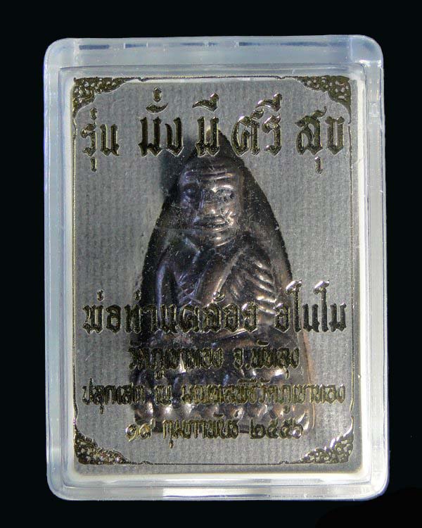 หลวงปู่ทวด พิมพ์เตารีดย้อนยุคใหญ่ A รุ่นมั่งมีศรีสุข