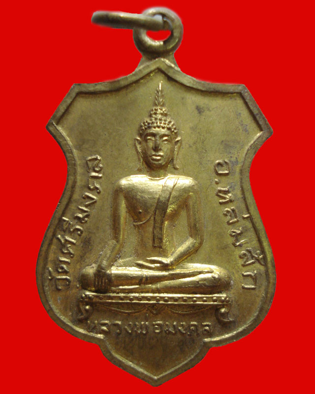 เหรียญหลวงพ่อมงคล วัดศรีมงคล อ.หล่มสัก จ.เพชรบูรณ์ปี2519 เนื้อทองฝาบตรหลวงพ่อทบปลุกเสก เคาะเดียวครับ