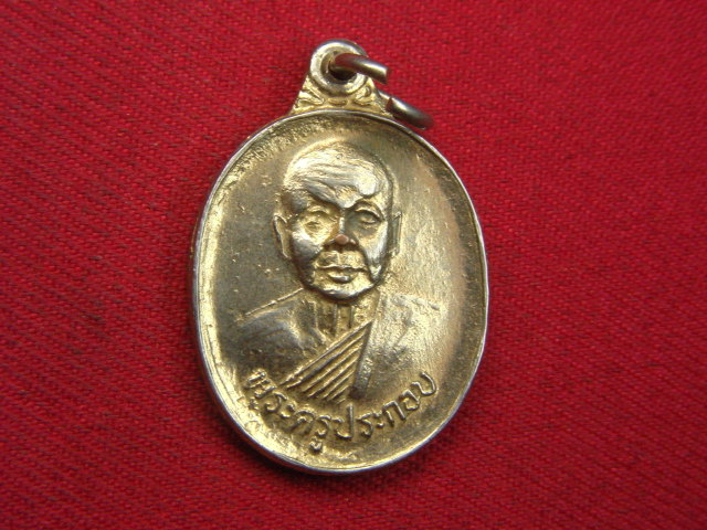 "จ่าสันต์" แดงเคาะเดียว/เหรียญพระครูประกอบ  วัดนาเขื่อน  ชลบุรี  ปี ๒๕๒๓