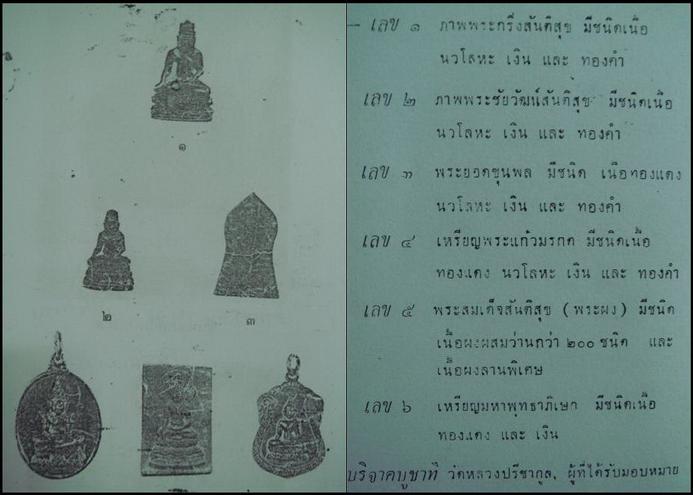พระยอดขุนพลวัดหลวงปรีชากูล จ.ปราจีนบุรี ปี 2515 พิธีพุทธาภิเษกพระคณาจารย์ ทั่วราชอาณาจักร 259 รูป