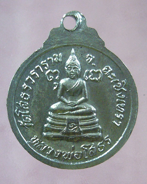 เคาะเดียว พระพุทธยอดฟ้ หลังหลวงพ่อโสธร ฉะเชิงเทรา ปี 2525